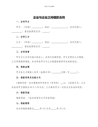 企业与企业之间借款合同