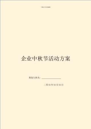 企业中秋节活动方案