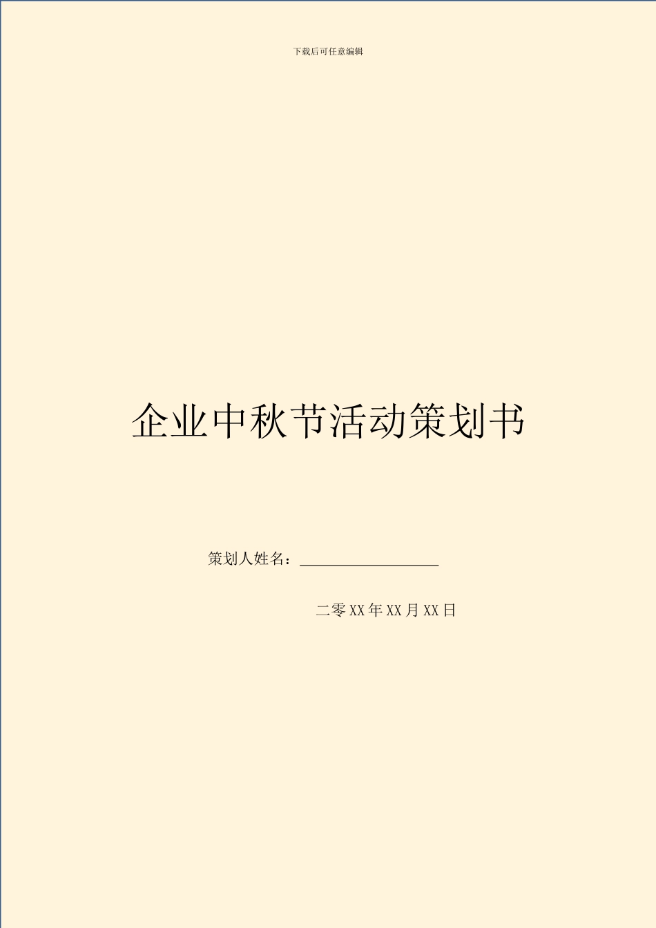 企业中秋节活动策划书_第1页