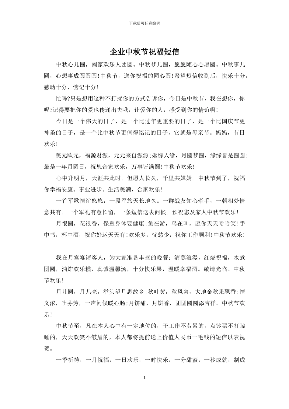 企业中秋节祝福短信_第1页