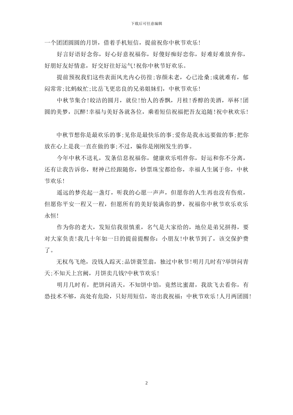 企业中秋节祝福短信_第2页