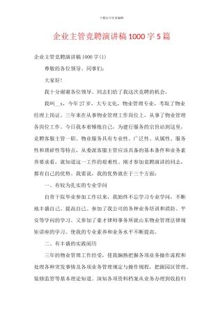企业主管竞聘演讲稿1000字5篇