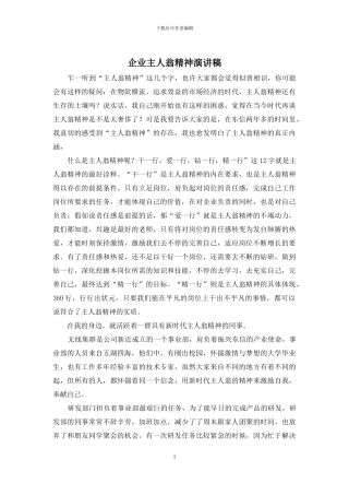 企业主人翁精神演讲稿