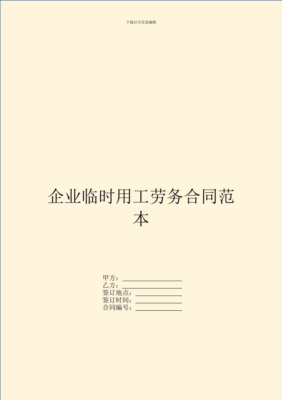 企业临时用工劳务合同范本_第1页