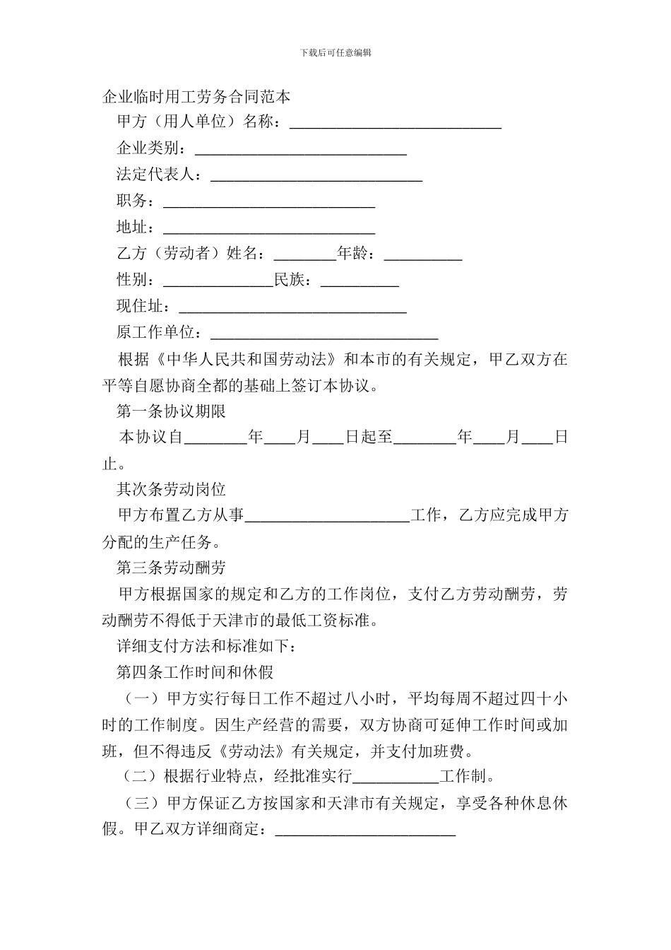企业临时用工劳务合同范本_第2页