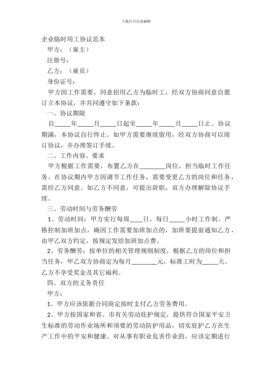 企业临时用工协议范本_第2页
