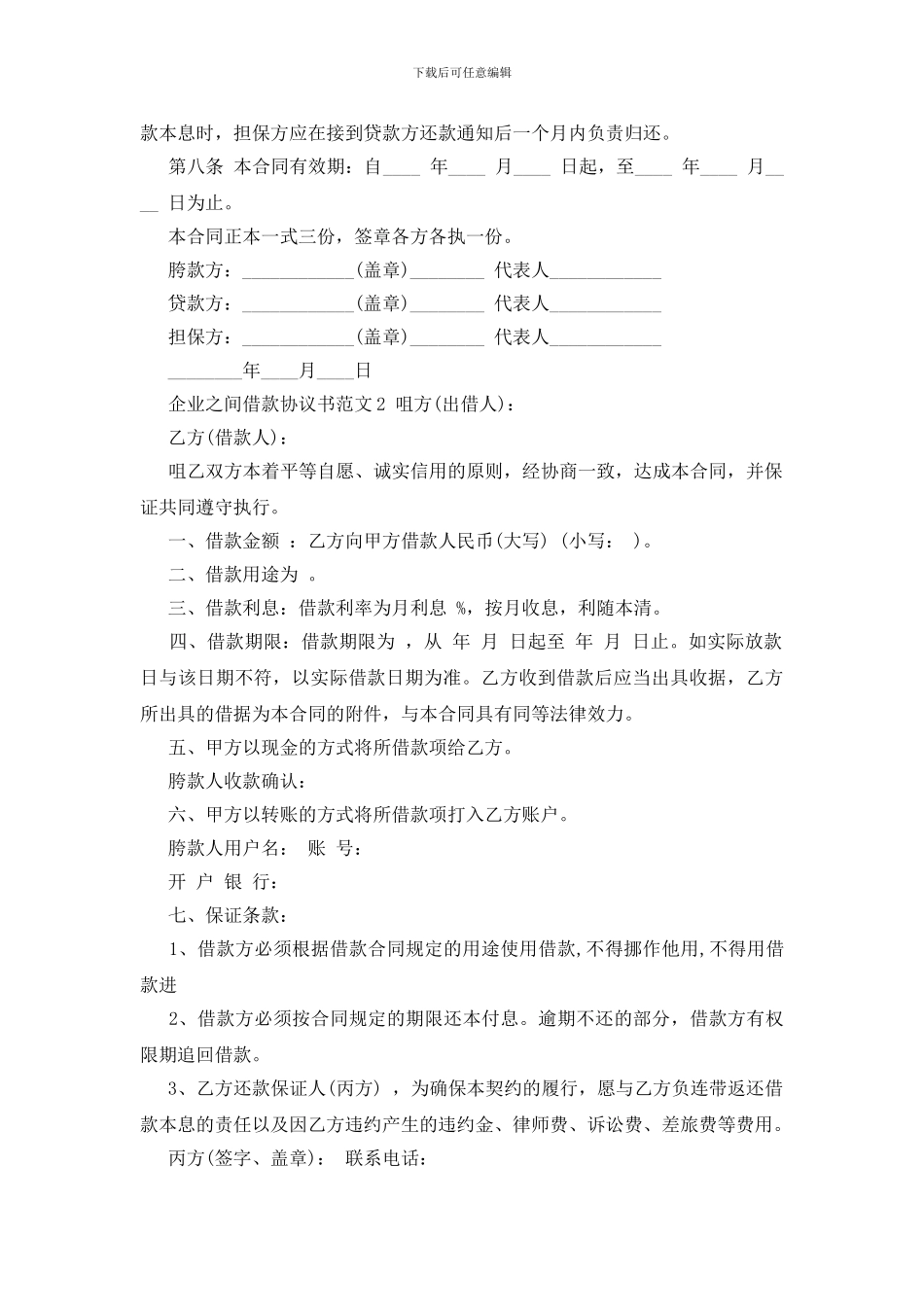 企业之间借款协议范本_第2页