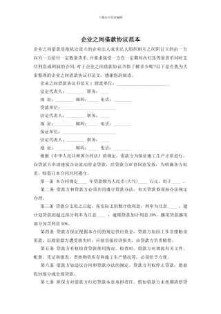 企业之间借款协议范本