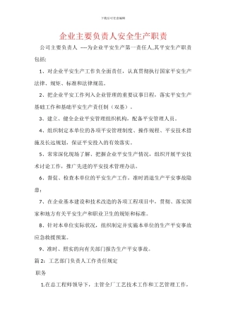 企业主要负责人安全生产职责