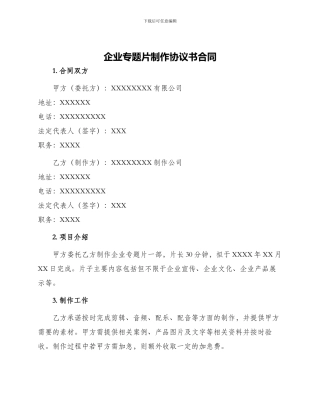 企业专题片制作协议书合同