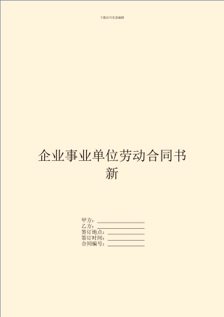 企业事业单位劳动合同书新