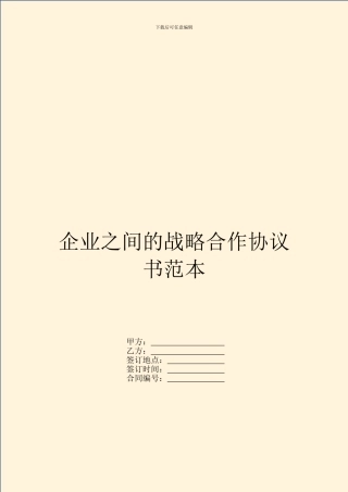 企业之间的战略合作协议书范本