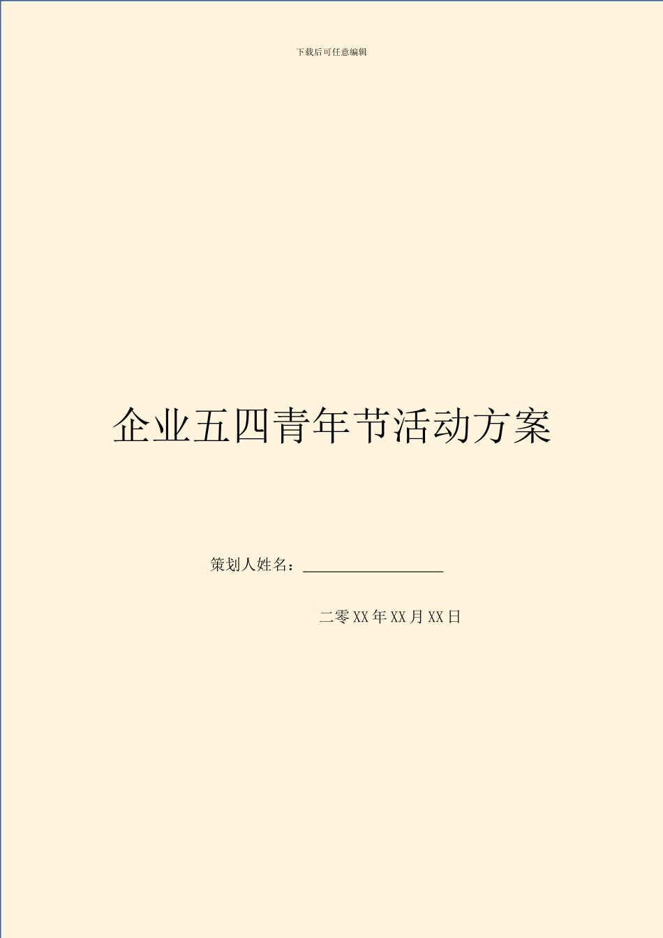 企业五四青年节活动方案_第1页