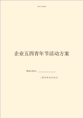 企业五四青年节活动方案