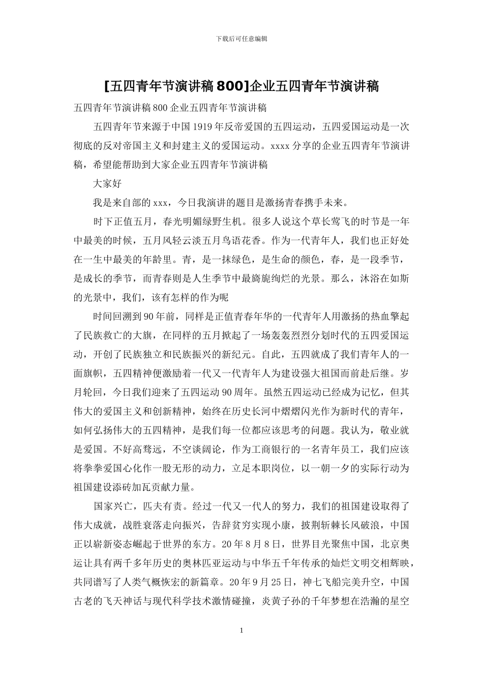 企业五四青年节演讲稿_第1页