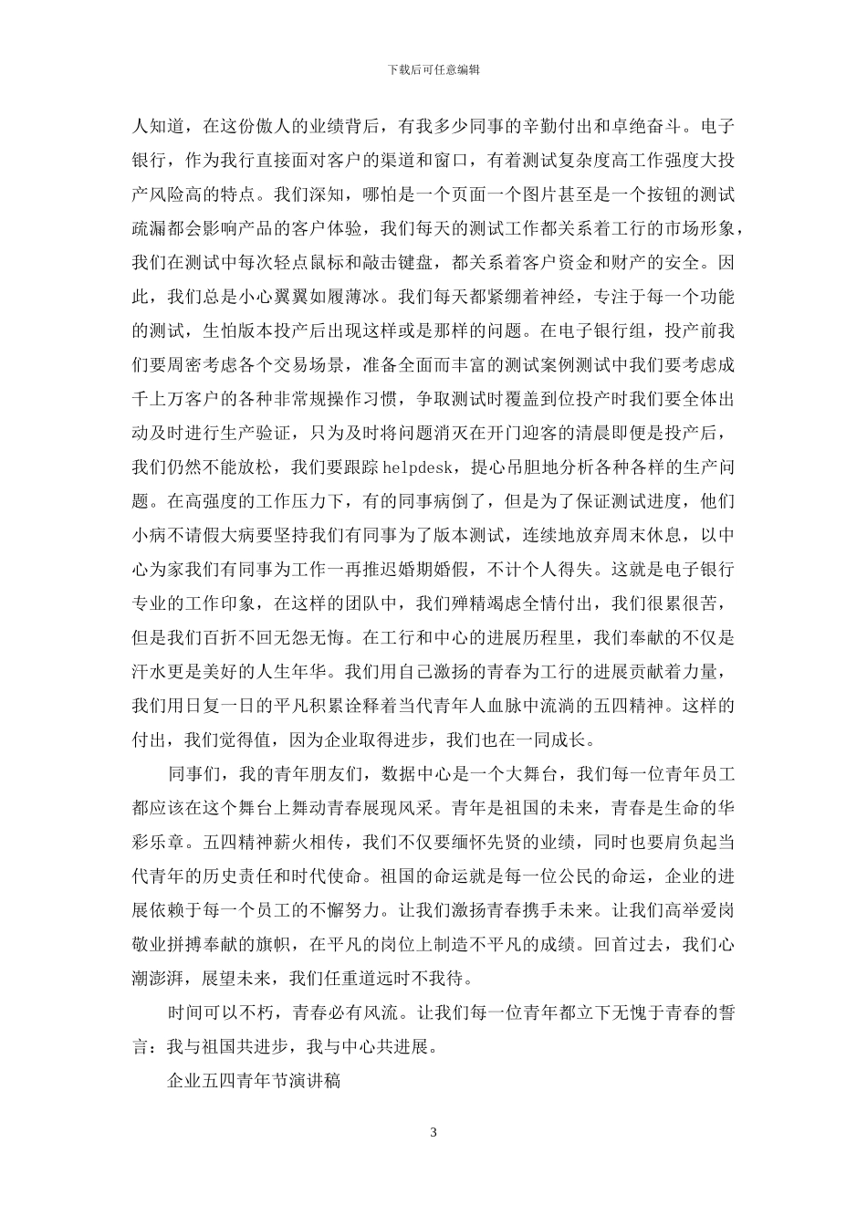企业五四青年节演讲稿_第3页