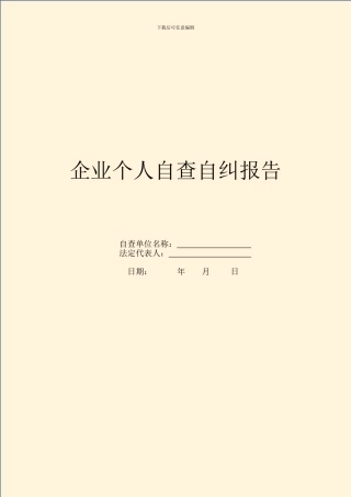 企业个人自查自纠报告