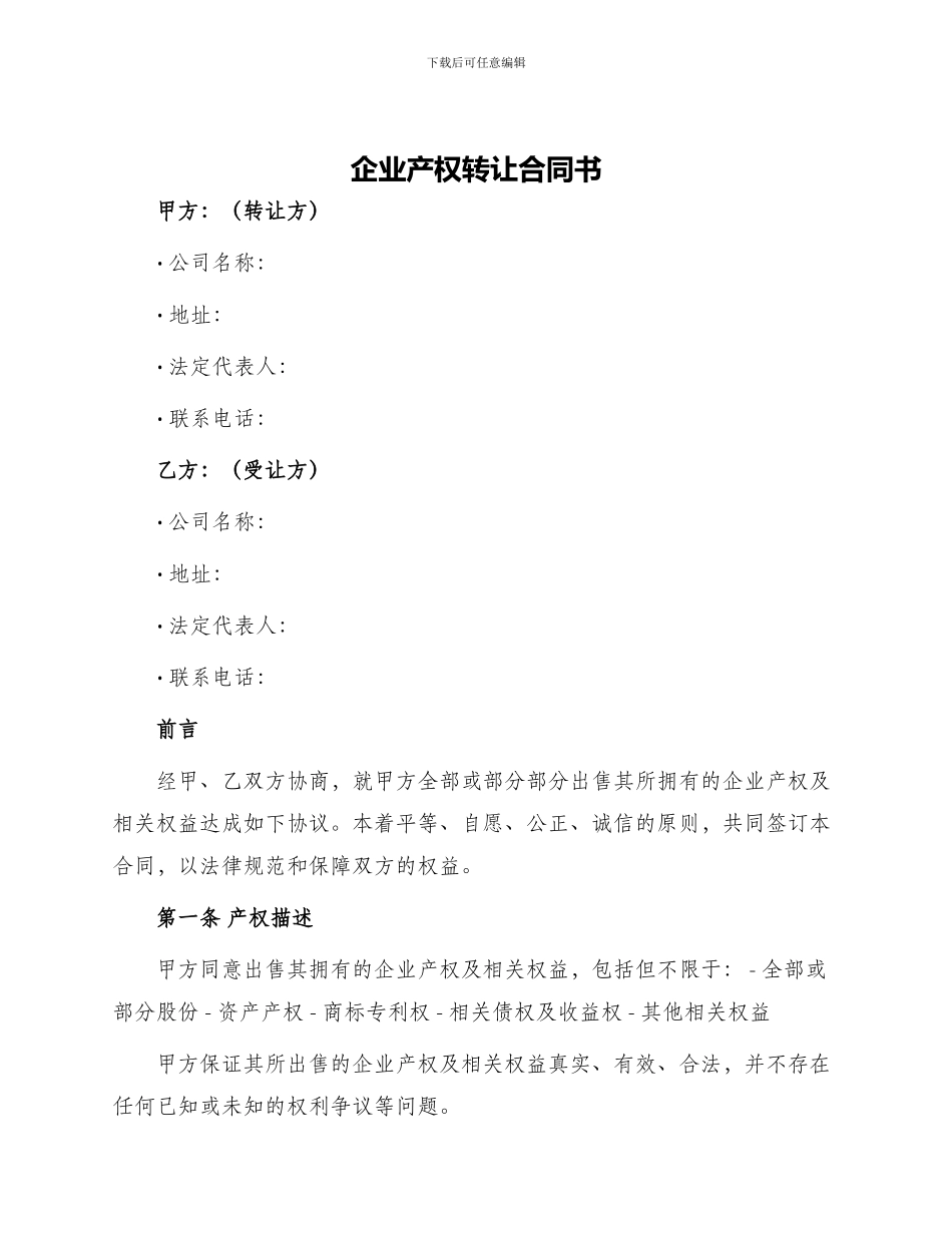 企业产权转让合同书_第1页