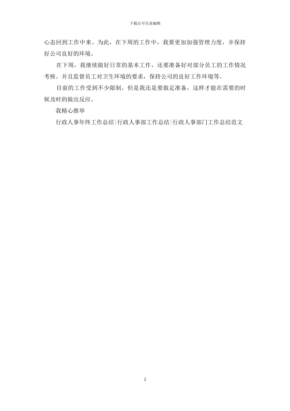 企业人事周工作总结及下周工作计划2024_第2页
