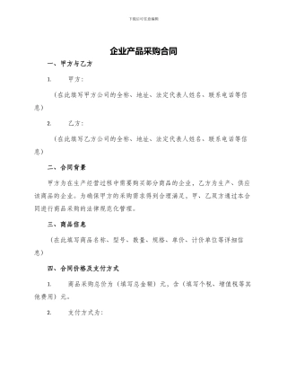 企业产品采购合同