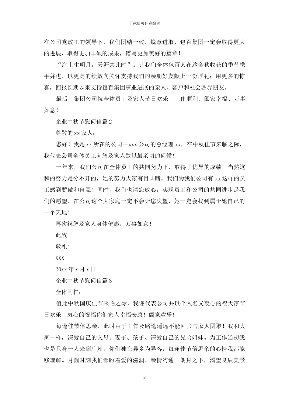企业中秋节慰问信4篇_第2页