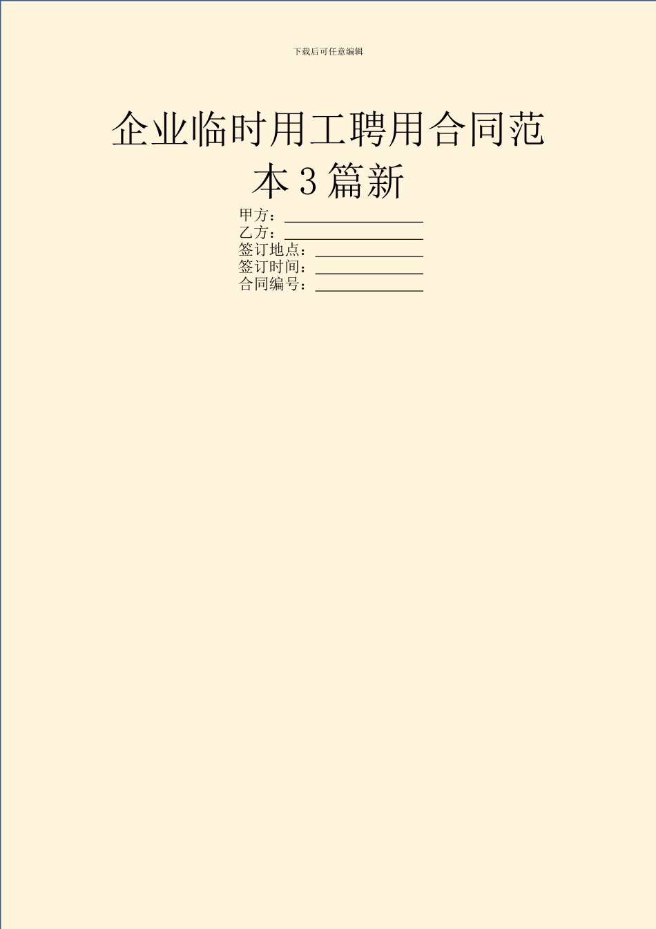 企业临时用工聘用合同范本3篇新_第1页
