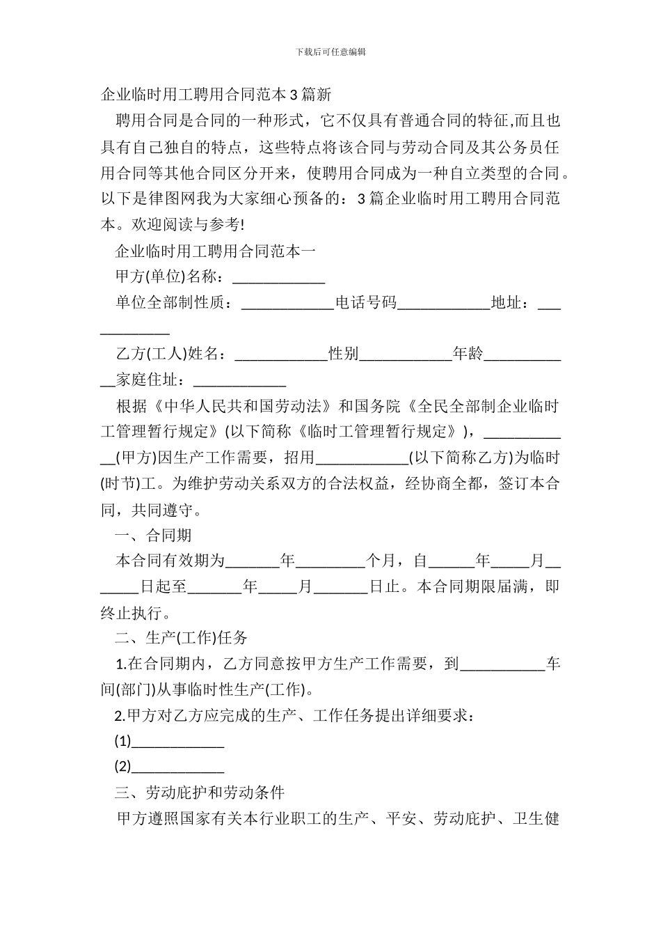 企业临时用工聘用合同范本3篇新_第2页