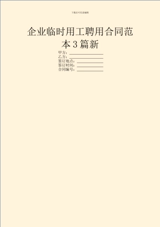 企业临时用工聘用合同范本3篇新