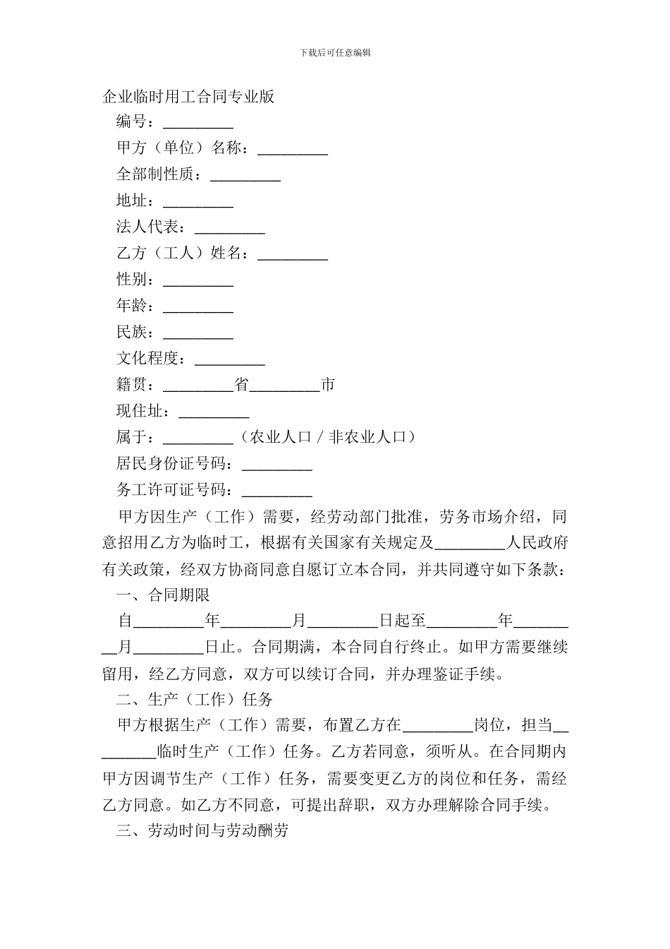 企业临时用工合同专业版_第2页