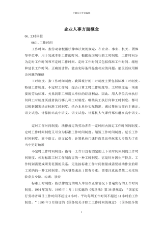 企业人事方面概念