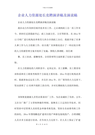 企业人力资源处长竞聘演讲稿及演说稿