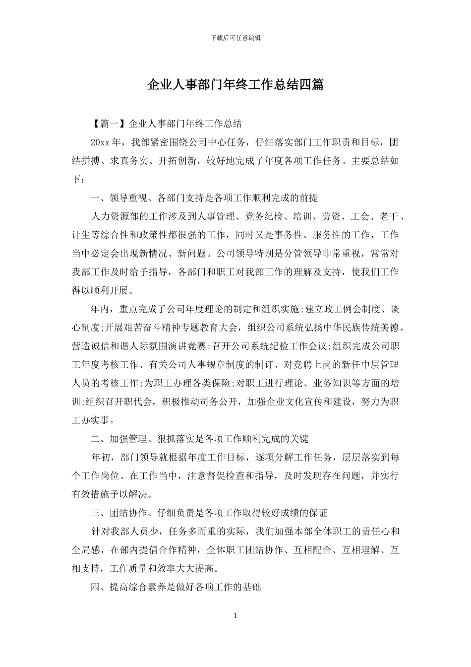 企业人事部门年终工作总结四篇_第1页