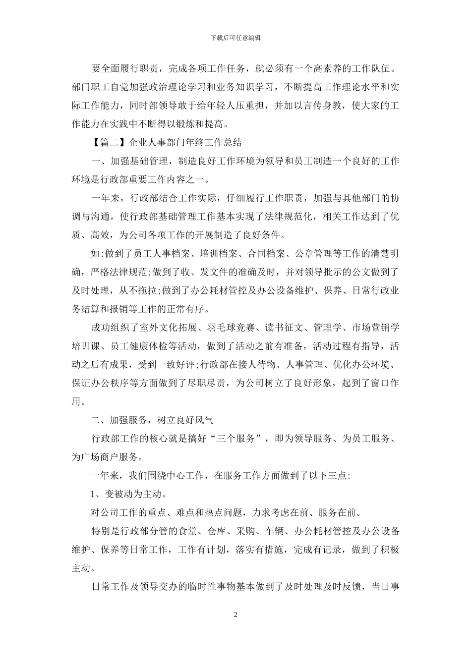 企业人事部门年终工作总结四篇_第2页