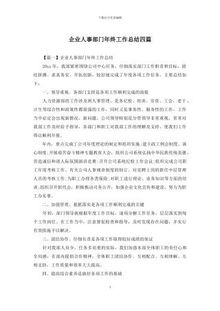 企业人事部门年终工作总结四篇
