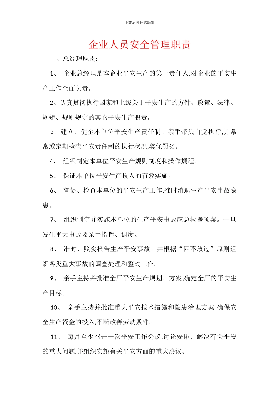 企业人员安全管理职责_第1页