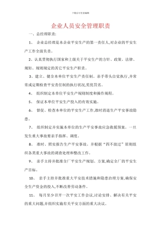 企业人员安全管理职责