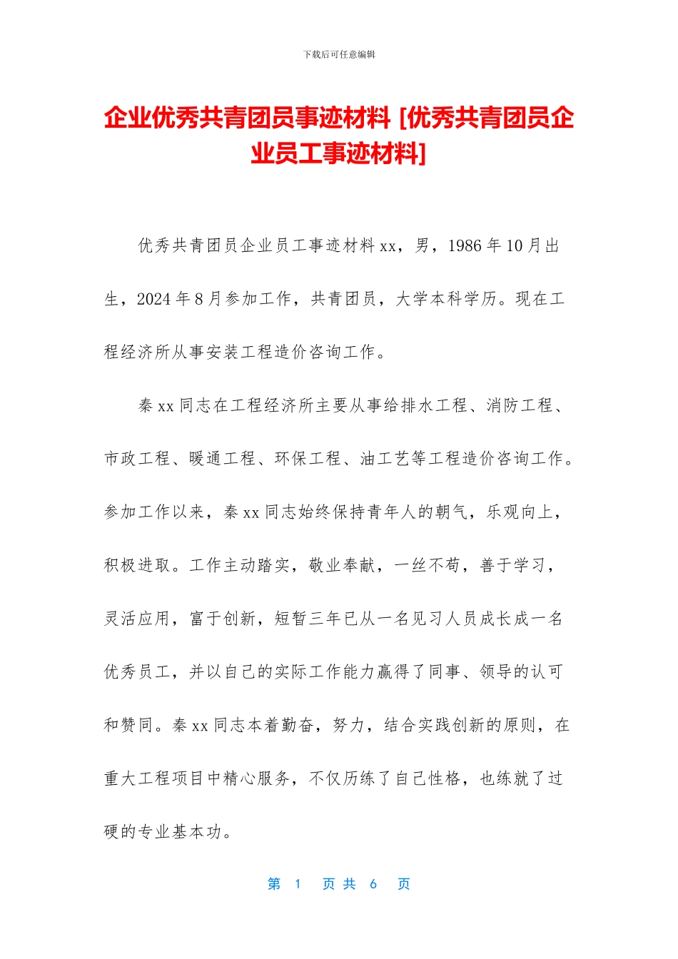 企业优秀共青团员事迹材料_第1页