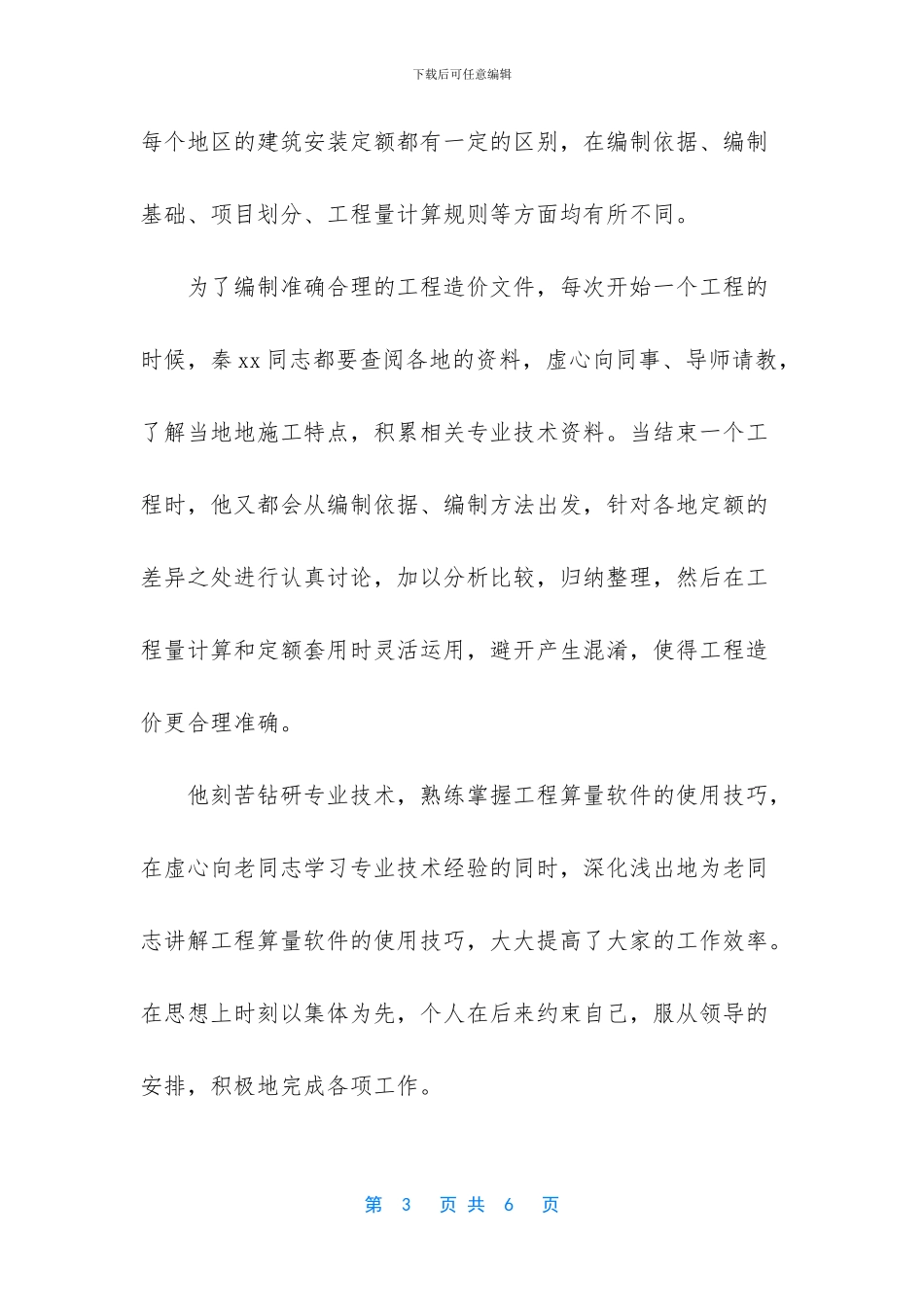 企业优秀共青团员事迹材料_第3页