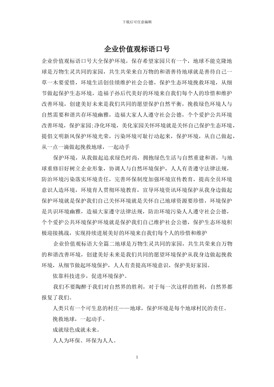 企业价值观标语口号_第1页