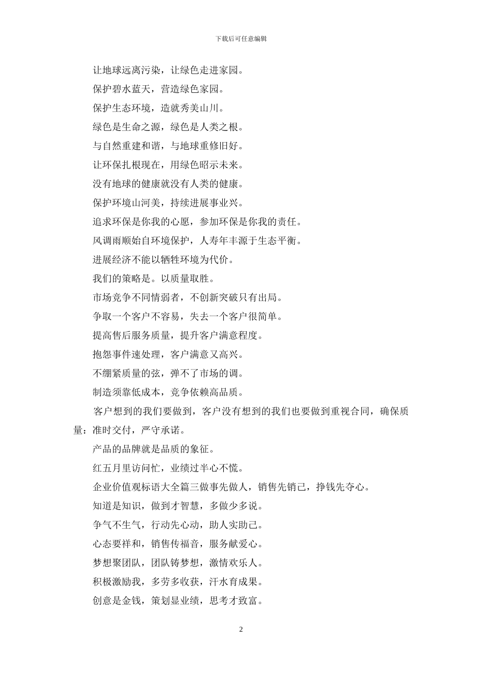 企业价值观标语口号_第2页