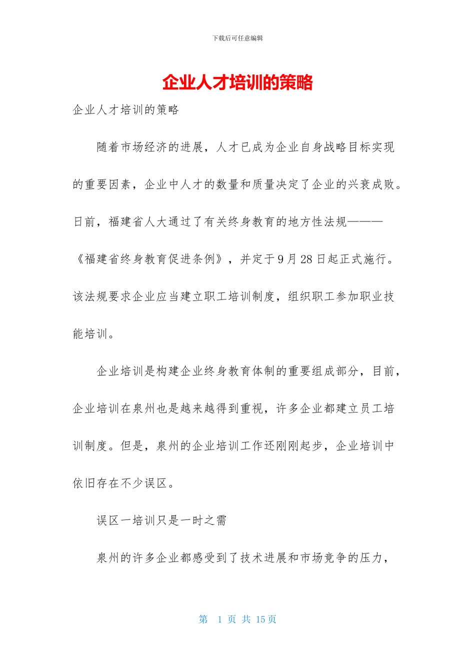 企业人才培训的策略_第1页