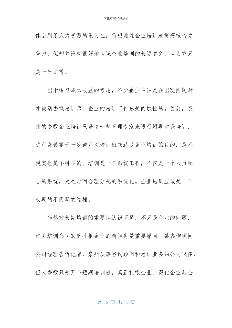 企业人才培训的策略_第2页