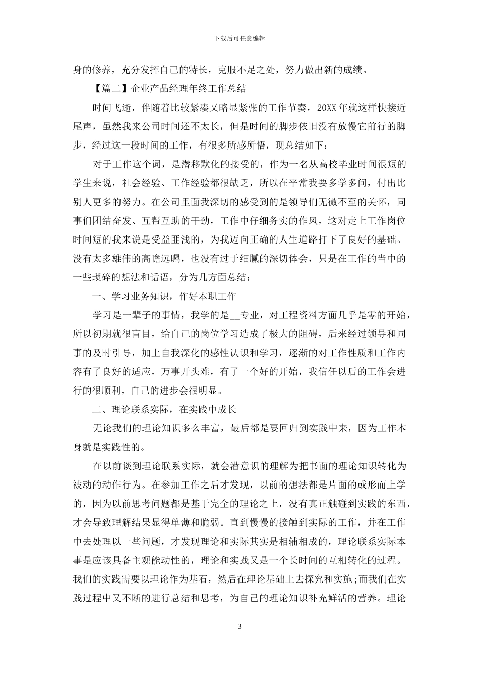 企业产品经理年终工作总结_第3页