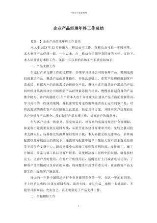 企业产品经理年终工作总结