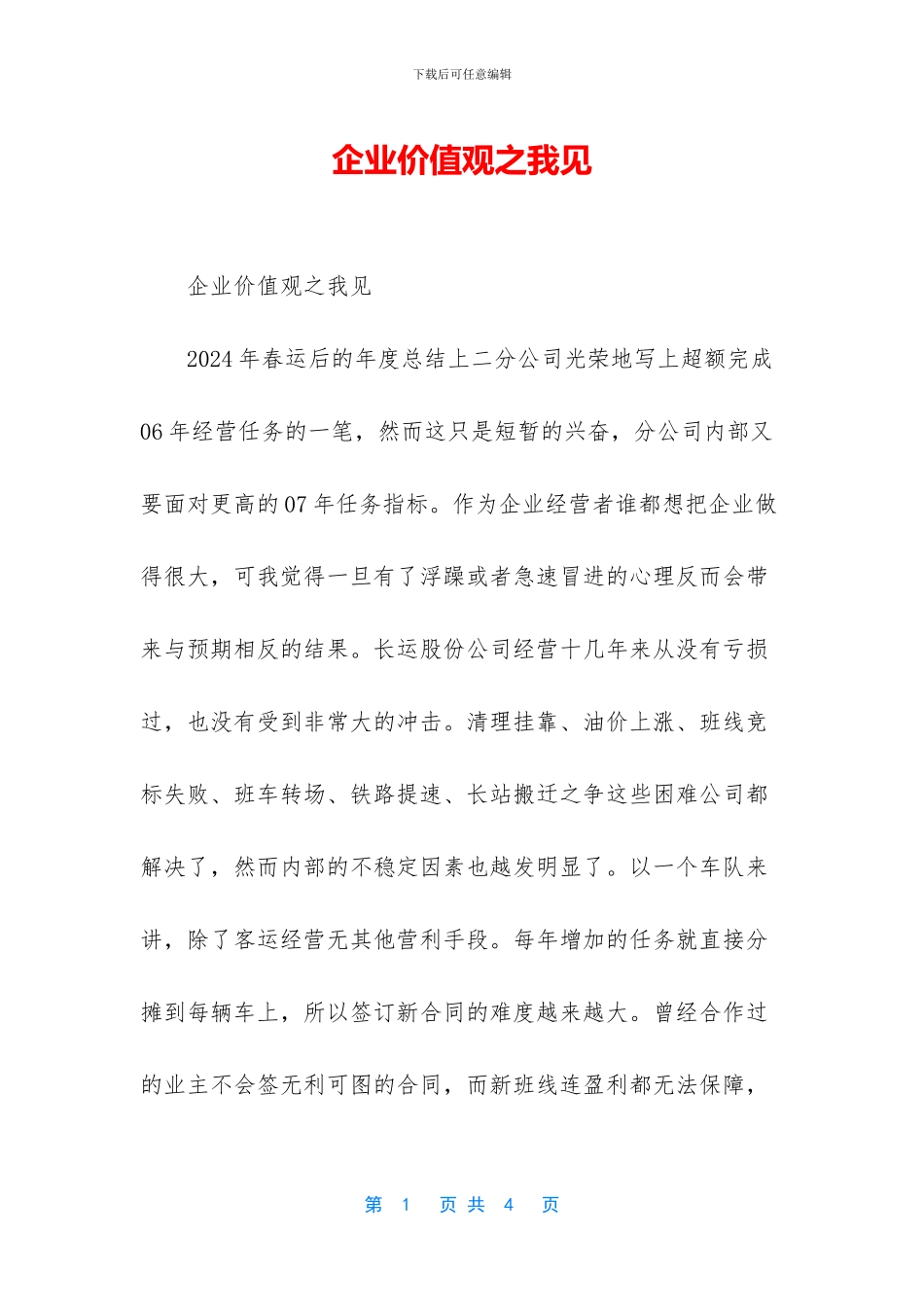 企业价值观之我见_第1页