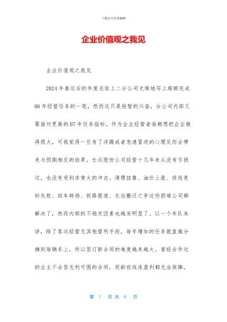 企业价值观之我见