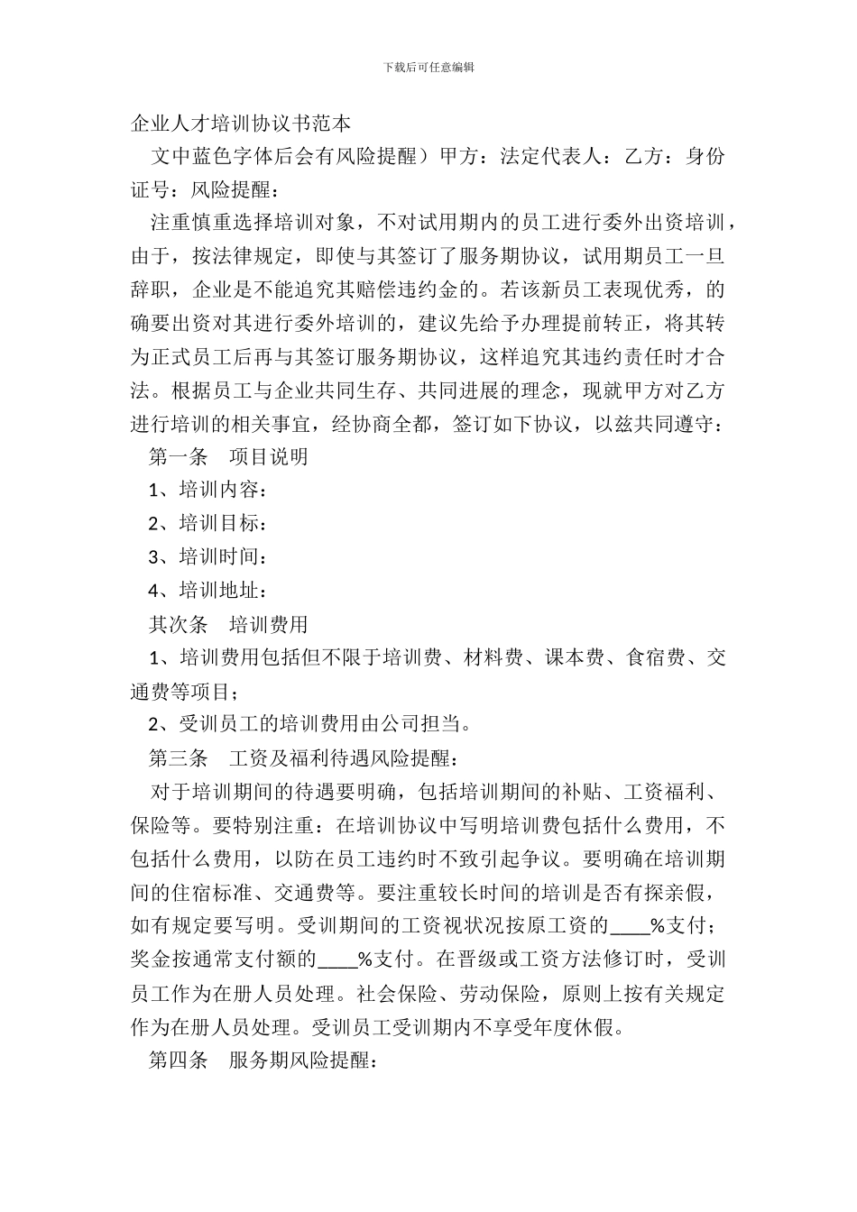 企业人才培训协议书范本_第2页