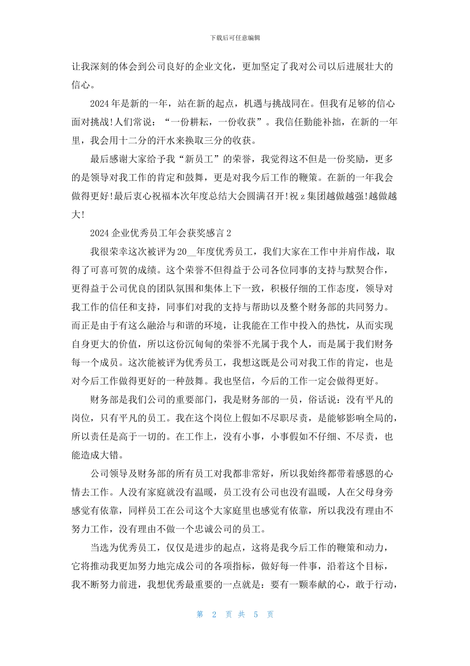 企业优秀员工年会获奖感言_第2页
