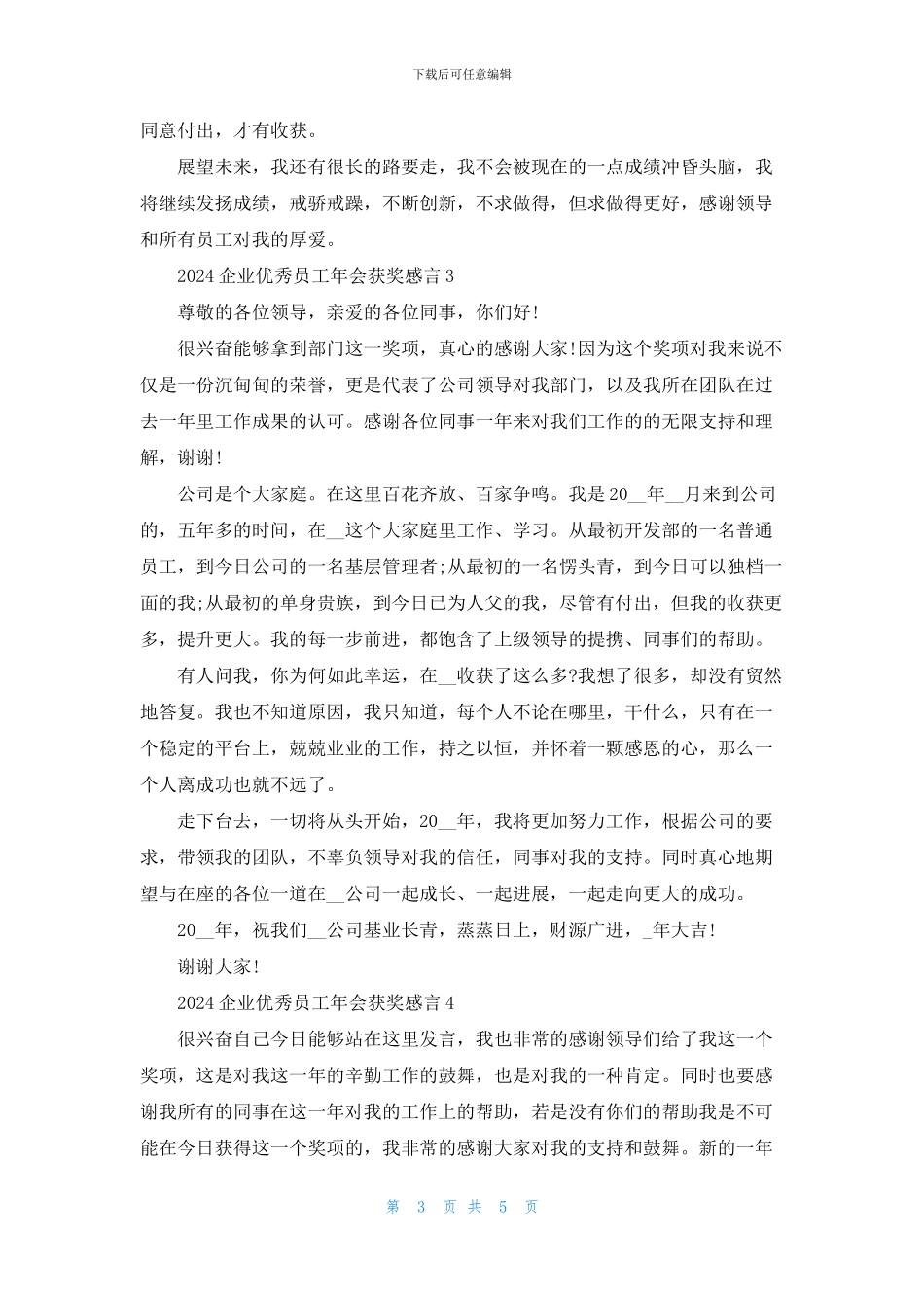 企业优秀员工年会获奖感言_第3页