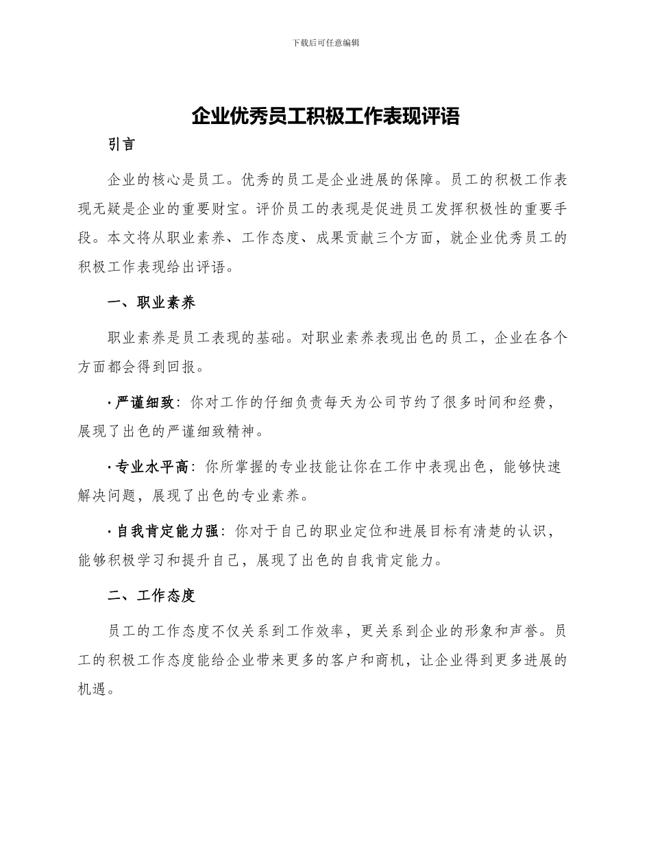 企业优秀员工积极工作表现评语_第1页